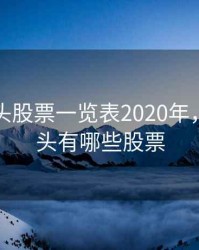军工龙头股票一览表2020年，军工龙头有哪些股票