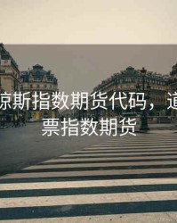 大型道琼斯指数期货代码，道琼斯股票指数期货