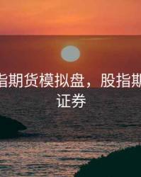 华泰股指期货模拟盘，股指期货 华泰证券