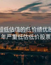 2020年超低估值的低价绩优股，2020年严重低估低价股票
