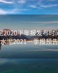 海螺水泥2020半年报发布时间，海螺水泥2021一季报预告