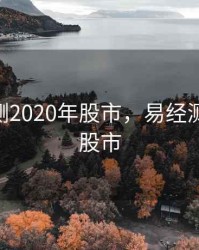 易经预测2020年股市，易经测2021年股市