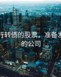 即将发行转债的股票，准备发行转债的公司