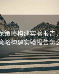 期货套保策略构建实验报告，期货套保策略构建实验报告怎么写