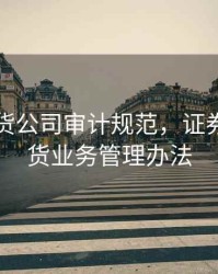 证券期货公司审计规范，证券公司期货业务管理办法