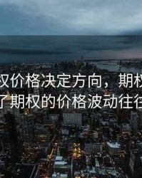 期货期权价格决定方向，期权的什么决定了期权的价格波动往往很大