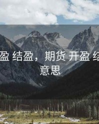 期货 开盈 结盈，期货 开盈 结盈什么意思