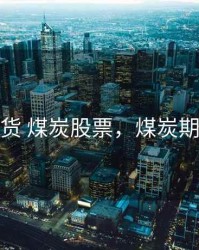 煤炭期货 煤炭股票，煤炭期货股吧