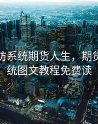 期货攻防系统期货人生，期货攻防系统图文教程免费读
