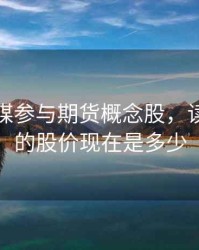 读者传媒参与期货概念股，读者传媒的股价现在是多少