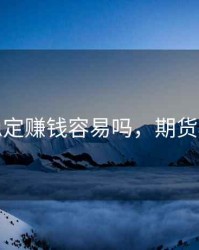 期货稳定赚钱容易吗，期货稳当吗