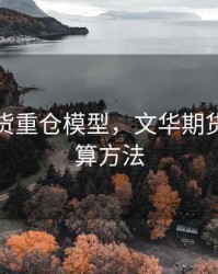 文华期货重仓模型，文华期货指数计算方法