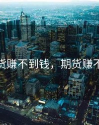 做期货赚不到钱，期货赚不了钱