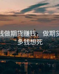 股票亏钱做期货赚钱，做期货亏了很多钱想死