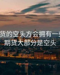 有时期货的空头方会拥有一些权力，期货大部分是空头