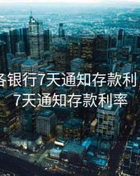 2020年各银行7天通知存款利，各银行7天通知存款利率