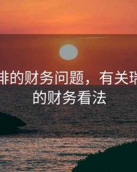 瑞幸咖啡的财务问题，有关瑞幸咖啡的财务看法