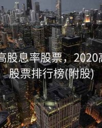 2020年高股息率股票，2020高股息率股票排行榜(附股)