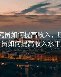 期货研究员如何提高收入，期货研究员如何提高收入水平