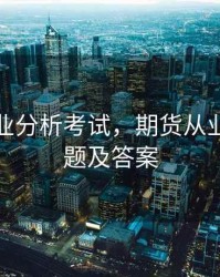 期货从业分析考试，期货从业考试真题及答案