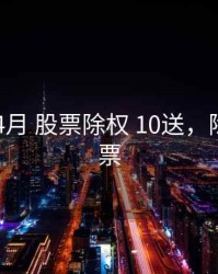 2020年4月 股票除权 10送，除权日股票
