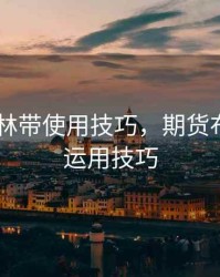 期货 布林带使用技巧，期货布林线的运用技巧