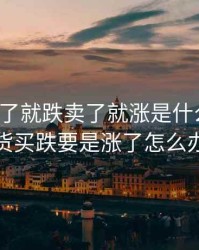 期货买了就跌卖了就涨是什么原因，期货买跌要是涨了怎么办呢