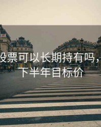 三六零股票可以长期持有吗，三六零下半年目标价