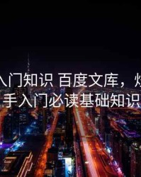 炒期货入门知识 百度文库，炒期货新手入门必读基础知识