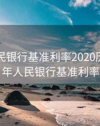 中国人民银行基准利率2020历年，近年人民银行基准利率