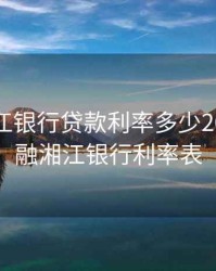 华融湘江银行贷款利率多少2020，华融湘江银行利率表