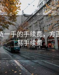 方正期货一手的手续费，方正期货交易手续费