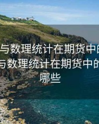 概率论与数理统计在期货中的应用，概率论与数理统计在期货中的应用有哪些