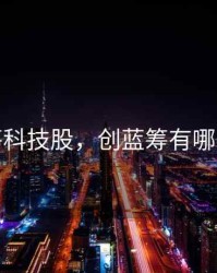 创蓝筹科技股，创蓝筹有哪些股票