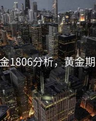 期货黄金1806分析，黄金期货2105