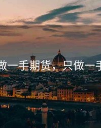 可以做一手期货，只做一手期货