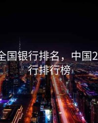 2020年全国银行排名，中国2020年银行排行榜