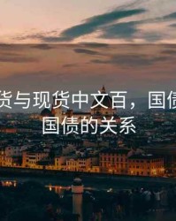 国债期货与现货中文百，国债期货与国债的关系