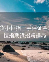 致远期货小恒指一手保证金是多少，恒指期货招聘骗局