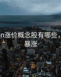 2020nian涨价概念股有哪些，2020年暴涨