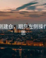 期货左侧建仓，期货左侧操作什么意思