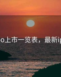 最新ipo上市一览表，最新ipo排名