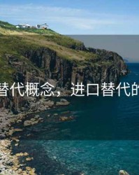 进口替代概念，进口替代的概念