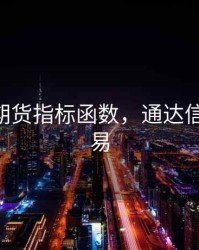 通达信期货指标函数，通达信 期货交易