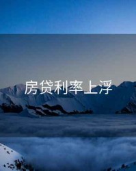 房贷利率上浮