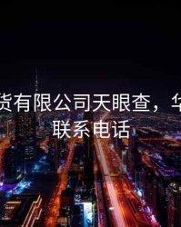 华鑫期货有限公司天眼查，华鑫期货联系电话