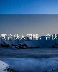 期货公司合伙人闹翻，合伙做期货