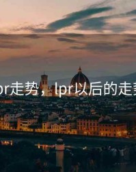 以后lpr走势，lpr以后的走势分析