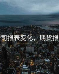 期货公司报表变化，期货报表格式