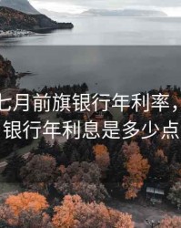 2020年七月前旗银行年利率，2020年银行年利息是多少点